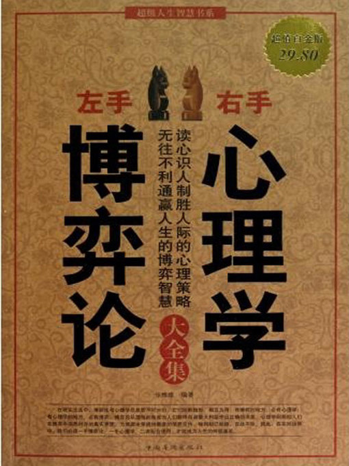 Title details for 左手博弈论，右手心理学 (Left with Game Theory Right with Psychology) by 张维维 - Wait list